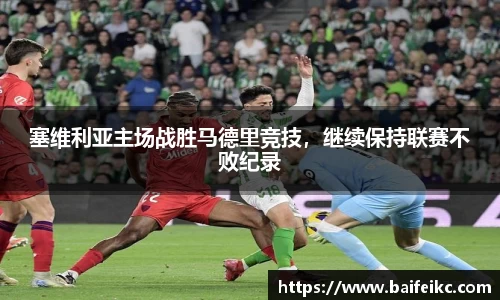 塞维利亚主场战胜马德里竞技，继续保持联赛不败纪录