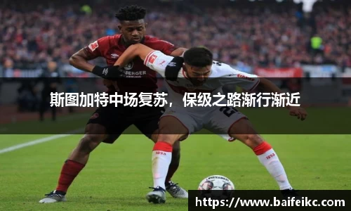 斯图加特中场复苏，保级之路渐行渐近