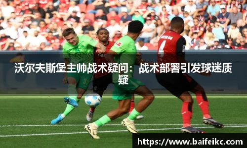 沃尔夫斯堡主帅战术疑问：战术部署引发球迷质疑