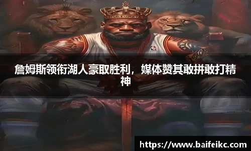 詹姆斯领衔湖人豪取胜利，媒体赞其敢拼敢打精神