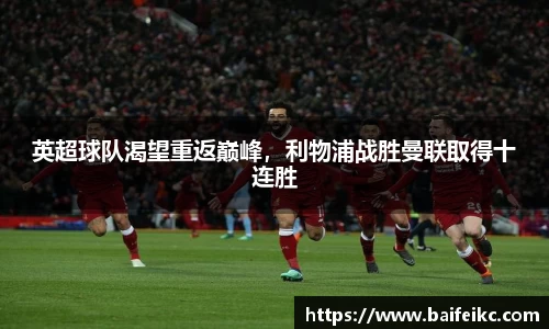 英超球队渴望重返巅峰，利物浦战胜曼联取得十连胜