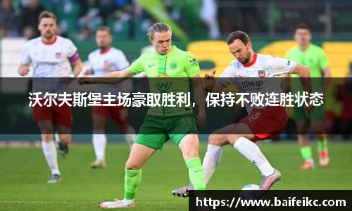 沃尔夫斯堡主场豪取胜利，保持不败连胜状态