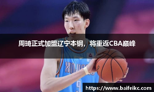 周琦正式加盟辽宁本钢，将重返CBA巅峰