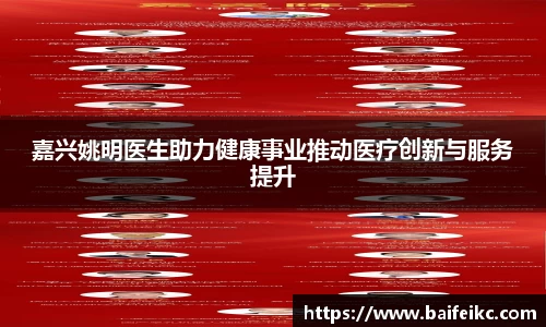 嘉兴姚明医生助力健康事业推动医疗创新与服务提升