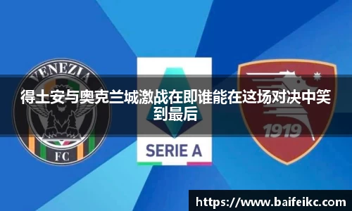 得土安与奥克兰城激战在即谁能在这场对决中笑到最后