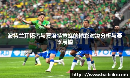 波特兰开拓者与夏洛特黄蜂的精彩对决分析与赛季展望