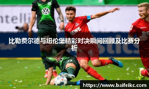 比勒费尔德与纽伦堡精彩对决瞬间回顾及比赛分析