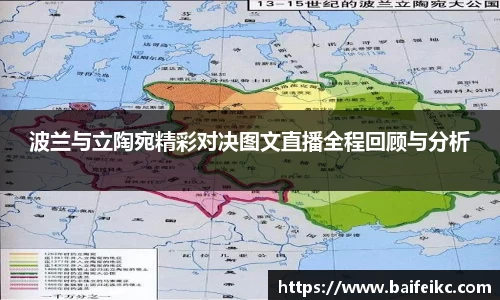 波兰与立陶宛精彩对决图文直播全程回顾与分析