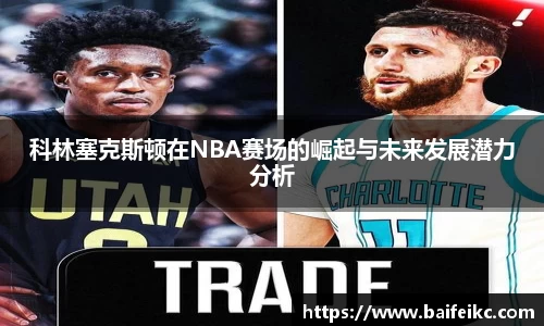 科林塞克斯顿在NBA赛场的崛起与未来发展潜力分析