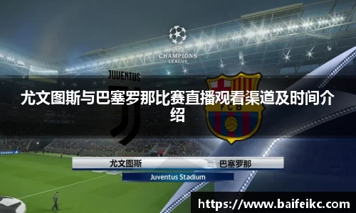 尤文图斯与巴塞罗那比赛直播观看渠道及时间介绍