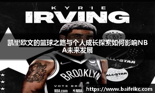 凯里欧文的篮球之路与个人成长探索如何影响NBA未来发展