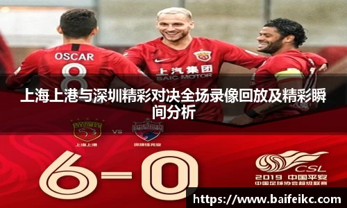 上海上港与深圳精彩对决全场录像回放及精彩瞬间分析