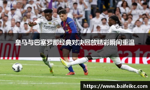 皇马与巴塞罗那经典对决回放精彩瞬间重温