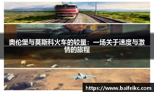 奥伦堡与莫斯科火车的较量：一场关于速度与激情的旅程