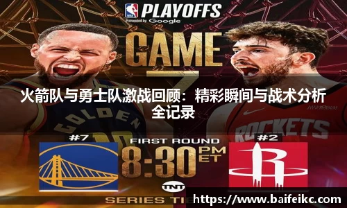 火箭队与勇士队激战回顾：精彩瞬间与战术分析全记录
