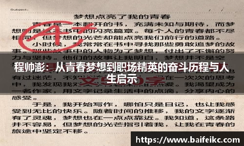程帅澎：从青春梦想到职场精英的奋斗历程与人生启示