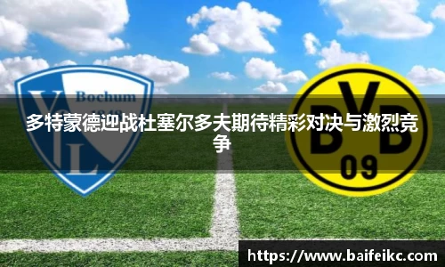 多特蒙德迎战杜塞尔多夫期待精彩对决与激烈竞争