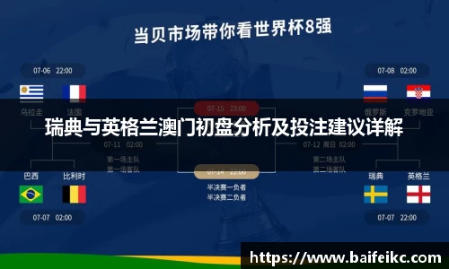 瑞典与英格兰澳门初盘分析及投注建议详解