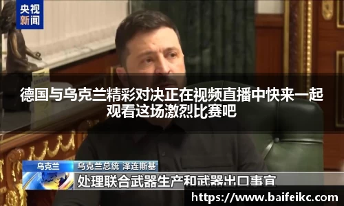 德国与乌克兰精彩对决正在视频直播中快来一起观看这场激烈比赛吧
