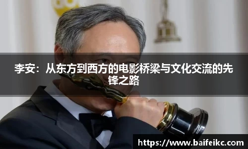 李安：从东方到西方的电影桥梁与文化交流的先锋之路