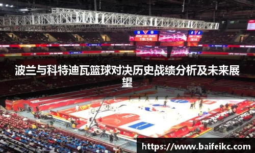 波兰与科特迪瓦篮球对决历史战绩分析及未来展望