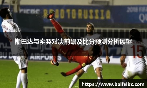 斯巴达与索契对决前瞻及比分预测分析展望