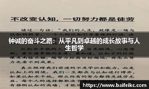 钟诚的奋斗之路：从平凡到卓越的成长故事与人生哲学