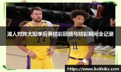 湖人对阵太阳季后赛精彩回顾与精彩瞬间全记录