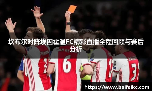 坎布尔对阵埃因霍温FC精彩直播全程回顾与赛后分析