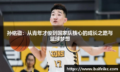 孙铭徽：从青年才俊到国家队核心的成长之路与篮球梦想
