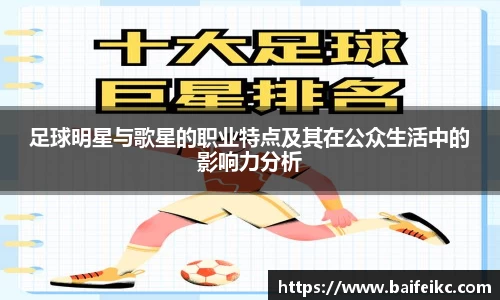 足球明星与歌星的职业特点及其在公众生活中的影响力分析