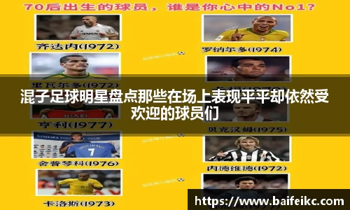 混子足球明星盘点那些在场上表现平平却依然受欢迎的球员们