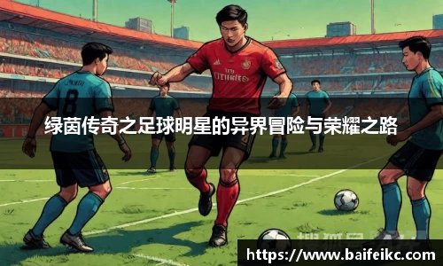 绿茵传奇之足球明星的异界冒险与荣耀之路