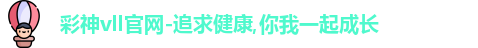 彩神vll